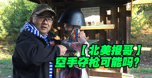【北美报哥】电影大揭秘-空手夺枪可能吗